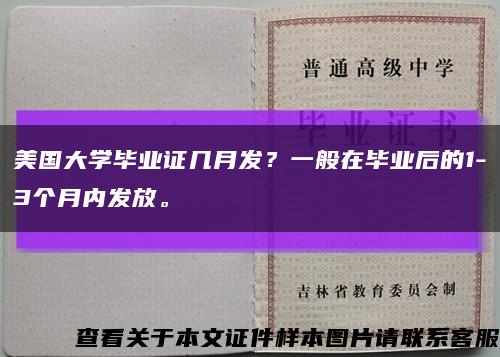 美国大学毕业证几月发？一般在毕业后的1-3个月内发放。缩略图