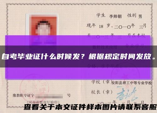 自考毕业证什么时候发？根据规定时间发放。缩略图