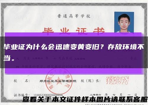 毕业证为什么会迅速变黄变旧？存放环境不当。缩略图