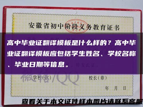 高中毕业证翻译模板是什么样的？高中毕业证翻译模板应包括学生姓名、学校名称、毕业日期等信息。缩略图