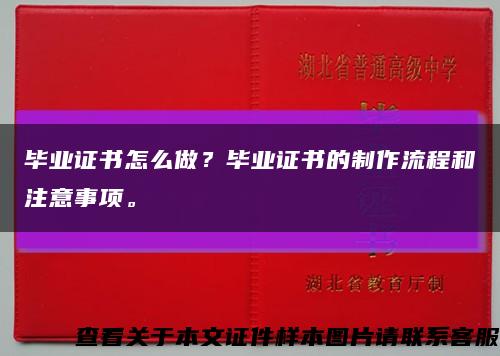 毕业证书怎么做？毕业证书的制作流程和注意事项。缩略图