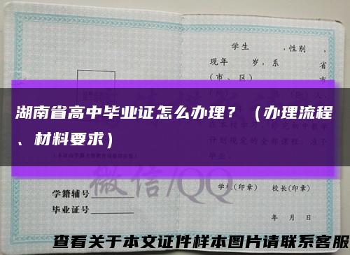 湖南省高中毕业证怎么办理？（办理流程、材料要求）缩略图