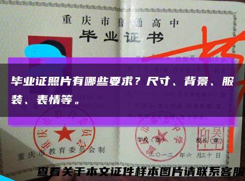 毕业证照片有哪些要求？尺寸、背景、服装、表情等。缩略图
