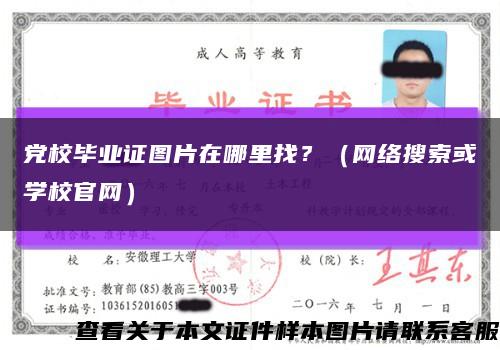 党校毕业证图片在哪里找？（网络搜索或学校官网）缩略图