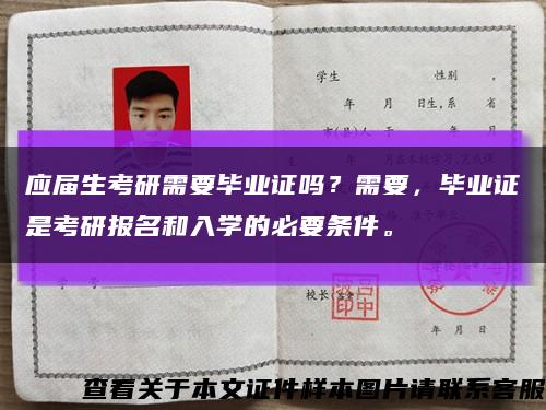 应届生考研需要毕业证吗？需要，毕业证是考研报名和入学的必要条件。缩略图