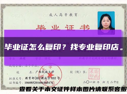 毕业证怎么复印？找专业复印店。缩略图