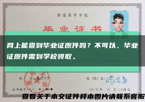 网上能查到毕业证原件吗？不可以，毕业证原件需到学校领取。缩略图