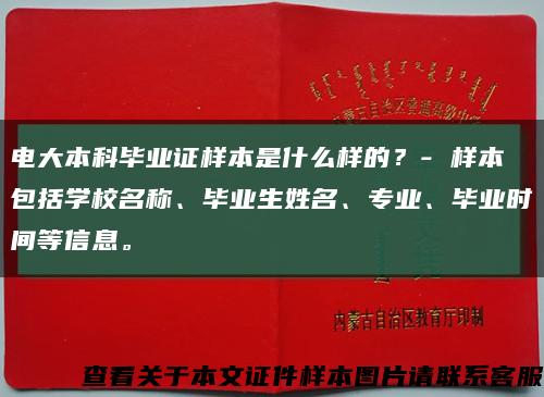 电大本科毕业证样本是什么样的？- 样本包括学校名称、毕业生姓名、专业、毕业时间等信息。缩略图
