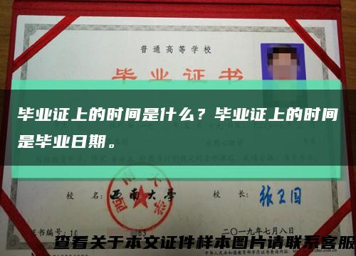 毕业证上的时间是什么？毕业证上的时间是毕业日期。缩略图