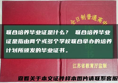联合培养毕业证是什么？ 联合培养毕业证是指由两个或多个学校联合举办的培养计划所颁发的毕业证书。缩略图