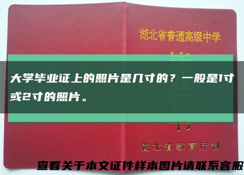 大学毕业证上的照片是几寸的？一般是1寸或2寸的照片。缩略图