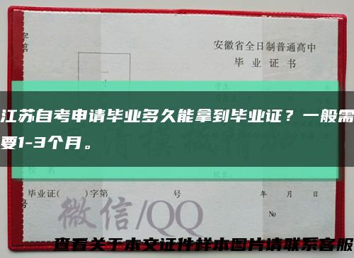 江苏自考申请毕业多久能拿到毕业证？一般需要1-3个月。缩略图