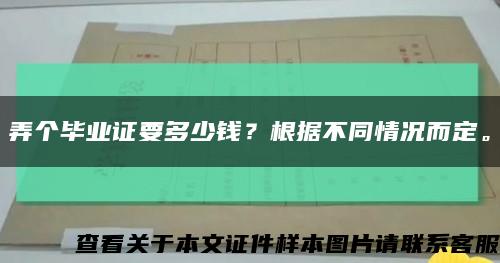 弄个毕业证要多少钱？根据不同情况而定。缩略图