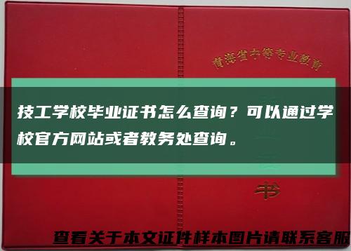 技工学校毕业证书怎么查询？可以通过学校官方网站或者教务处查询。缩略图