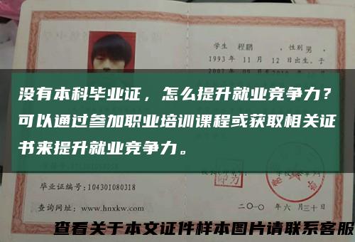 没有本科毕业证，怎么提升就业竞争力？可以通过参加职业培训课程或获取相关证书来提升就业竞争力。缩略图