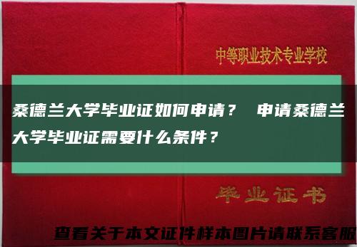桑德兰大学毕业证如何申请？ 申请桑德兰大学毕业证需要什么条件？缩略图