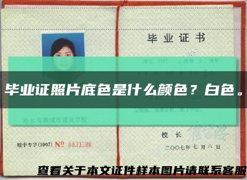 毕业证照片底色是什么颜色？白色。缩略图