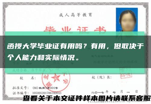 函授大学毕业证有用吗？有用，但取决于个人能力和实际情况。缩略图