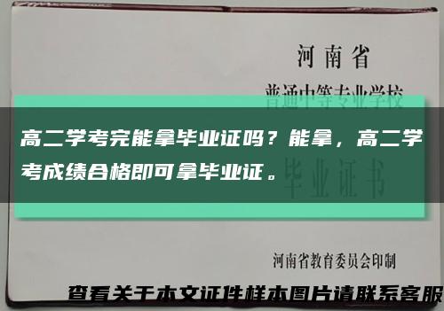 高二学考完能拿毕业证吗？能拿，高二学考成绩合格即可拿毕业证。缩略图