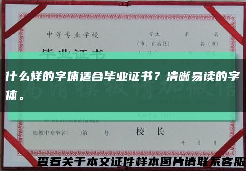 什么样的字体适合毕业证书？清晰易读的字体。缩略图
