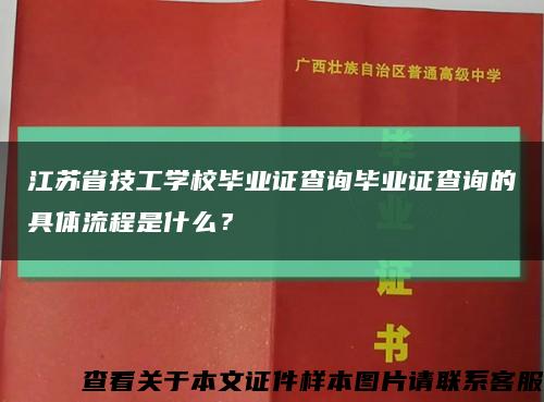 江苏省技工学校毕业证查询毕业证查询的具体流程是什么？缩略图