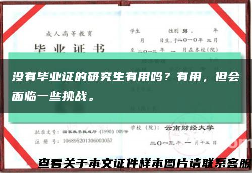 没有毕业证的研究生有用吗？有用，但会面临一些挑战。缩略图
