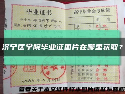 济宁医学院毕业证图片在哪里获取？缩略图