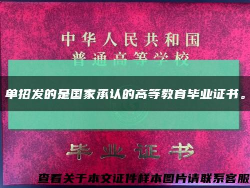 单招发的是国家承认的高等教育毕业证书。缩略图