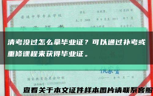 清考没过怎么拿毕业证？可以通过补考或重修课程来获得毕业证。缩略图