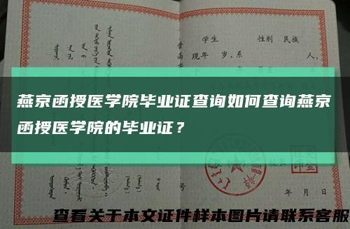 燕京函授医学院毕业证查询如何查询燕京函授医学院的毕业证？缩略图