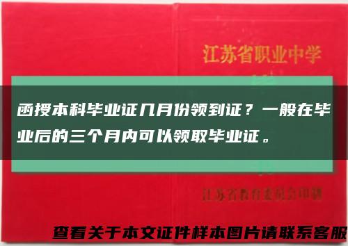函授本科毕业证几月份领到证？一般在毕业后的三个月内可以领取毕业证。缩略图