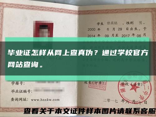毕业证怎样从网上查真伪？通过学校官方网站查询。缩略图