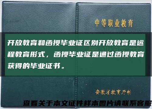 开放教育和函授毕业证区别开放教育是远程教育形式，函授毕业证是通过函授教育获得的毕业证书。缩略图