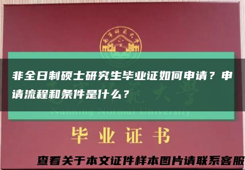 非全日制硕士研究生毕业证如何申请？申请流程和条件是什么？缩略图