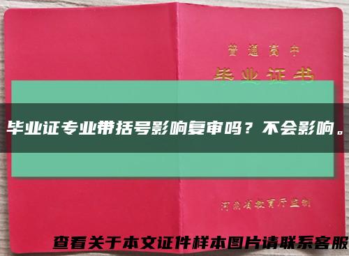 毕业证专业带括号影响复审吗？不会影响。缩略图