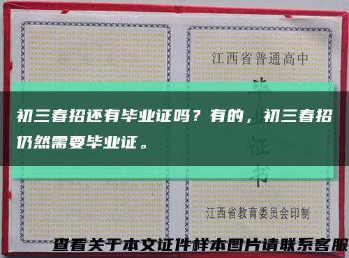 初三春招还有毕业证吗？有的，初三春招仍然需要毕业证。缩略图