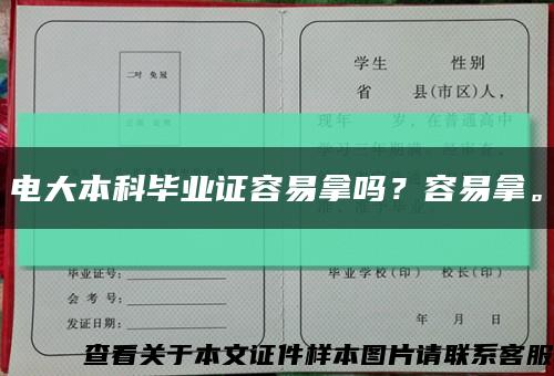 电大本科毕业证容易拿吗？容易拿。缩略图