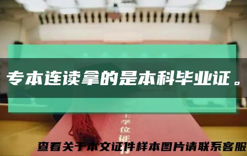 专本连读拿的是本科毕业证。缩略图