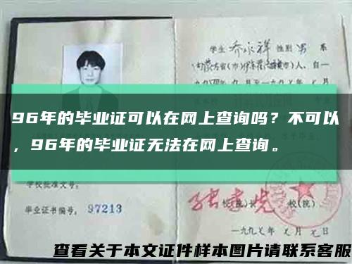 96年的毕业证可以在网上查询吗？不可以，96年的毕业证无法在网上查询。缩略图