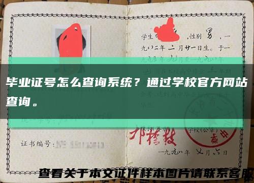 毕业证号怎么查询系统？通过学校官方网站查询。缩略图