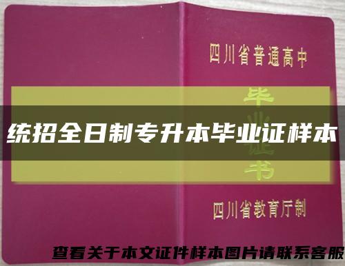 统招全日制专升本毕业证样本缩略图