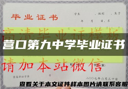 营口第九中学毕业证书缩略图