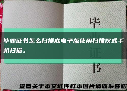 毕业证书怎么扫描成电子版使用扫描仪或手机扫描。缩略图