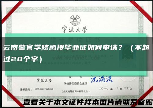 云南警官学院函授毕业证如何申请？（不超过20个字）缩略图
