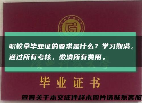 职校拿毕业证的要求是什么？学习期满，通过所有考核，缴清所有费用。缩略图