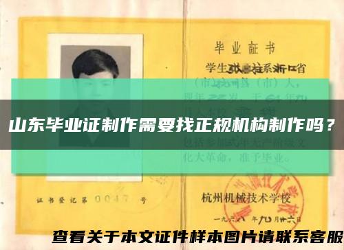 山东毕业证制作需要找正规机构制作吗？缩略图