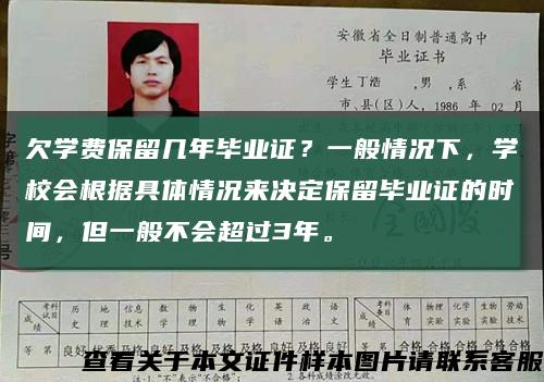 欠学费保留几年毕业证？一般情况下，学校会根据具体情况来决定保留毕业证的时间，但一般不会超过3年。缩略图