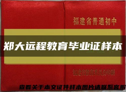 郑大远程教育毕业证样本缩略图