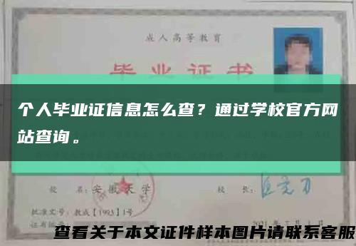 个人毕业证信息怎么查？通过学校官方网站查询。缩略图