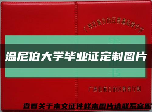温尼伯大学毕业证定制图片缩略图